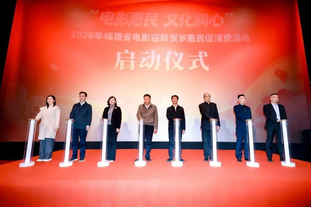 福建启动电影迎新贺岁惠民促消费活动 15万张有福电影优惠券发放