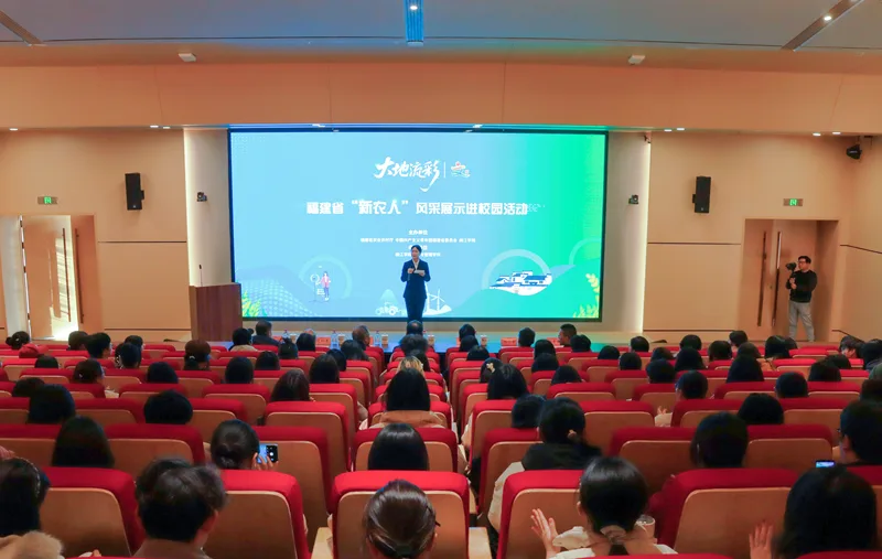 2025年福建省“新农人”风采展示活动走进省内高校