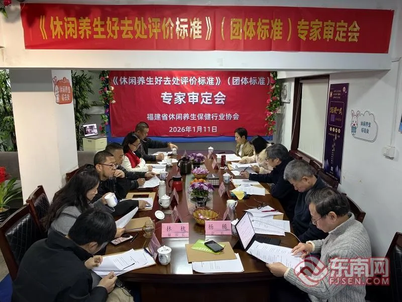 福建《休闲养生好去处评价标准》通过专家评审