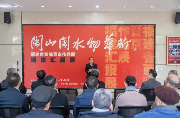 “闽山闽水物华新——福建省画院晋京作品展福建汇报展”来了