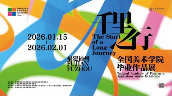 2025全国美术学院毕业作品展福建巡展正式启幕