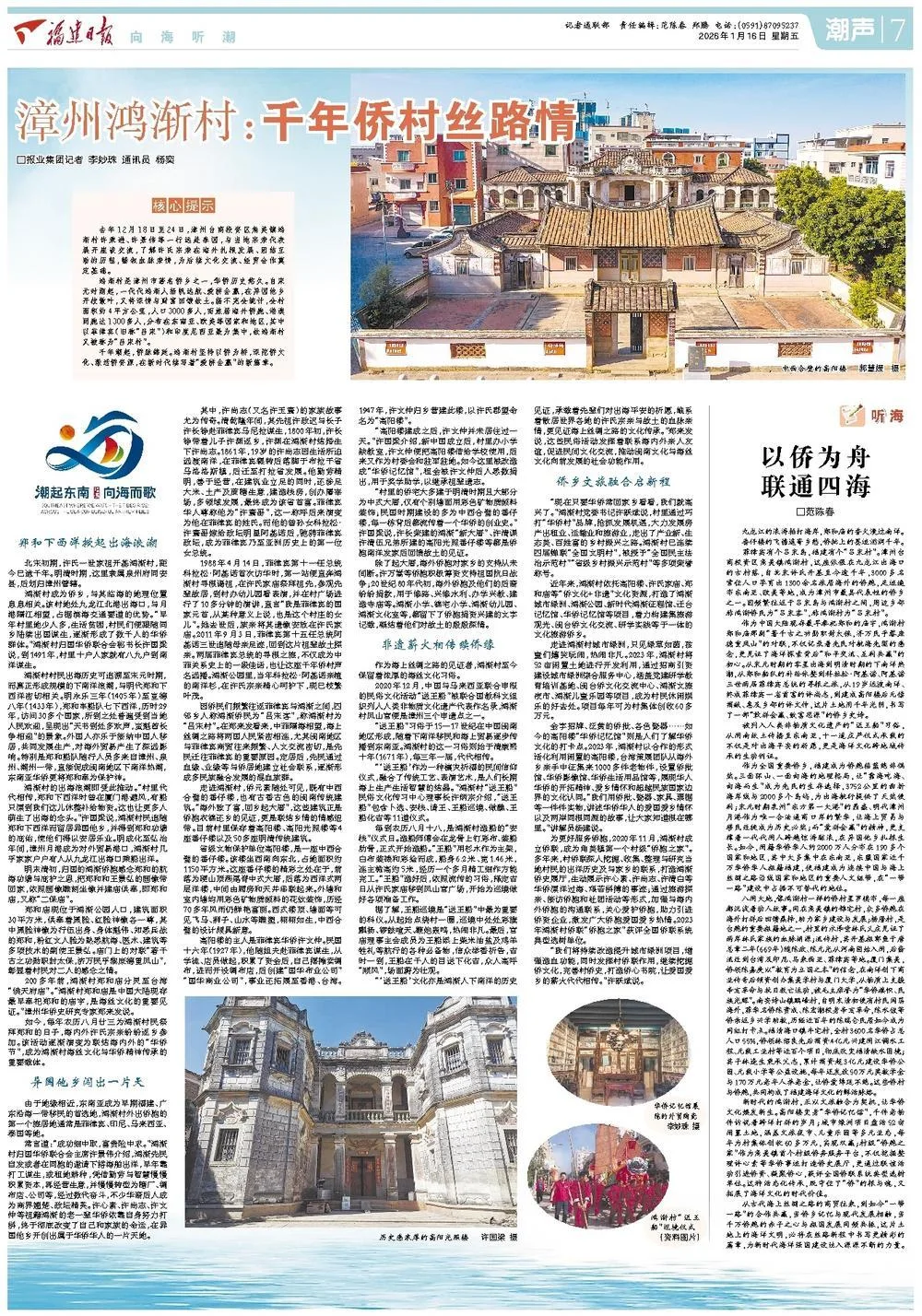 潮声｜漳州鸿渐村：千年侨村丝路情 社会