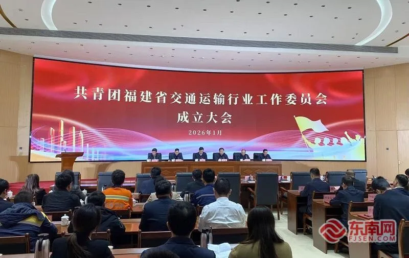 共青团福建省交通运输行业工作委员会成立