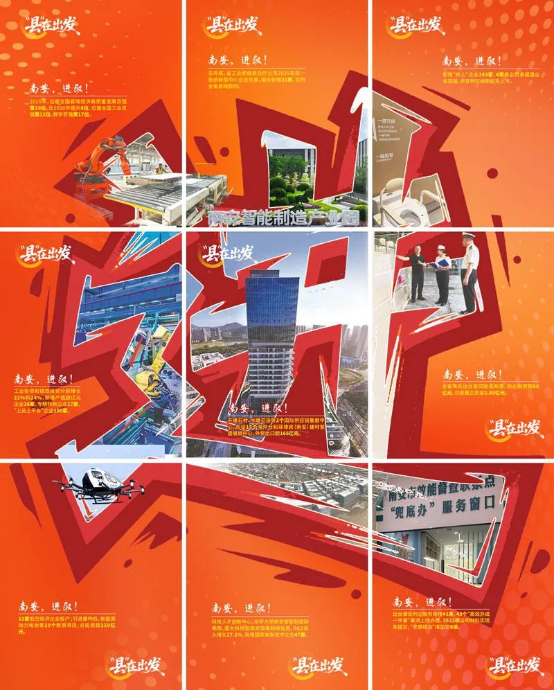 “县”在出发｜这里，是进取的南安