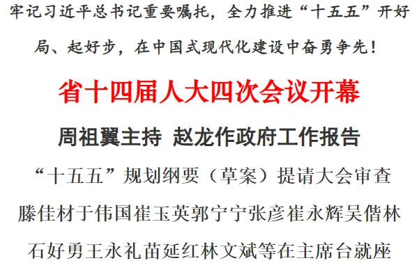 省十四届人大四次会议开幕 时政