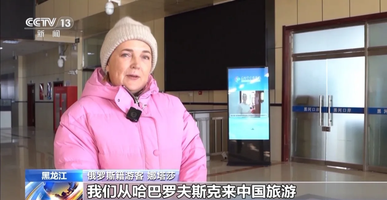 免签政策红利持续释放 黑龙江出入境旅客增长43.8%