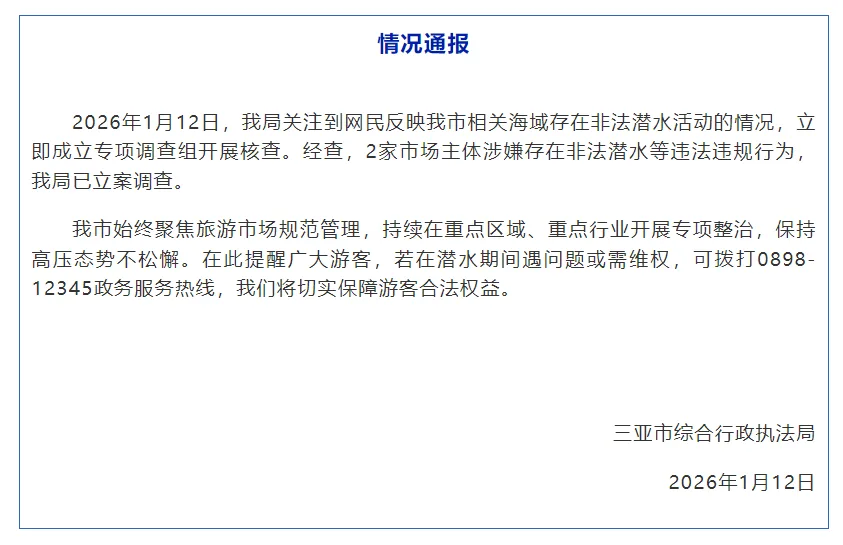 三亚通报“网民反映相关海域存在非法潜水活动”：2家市场主体涉嫌存在违法违规行为，已立案调查