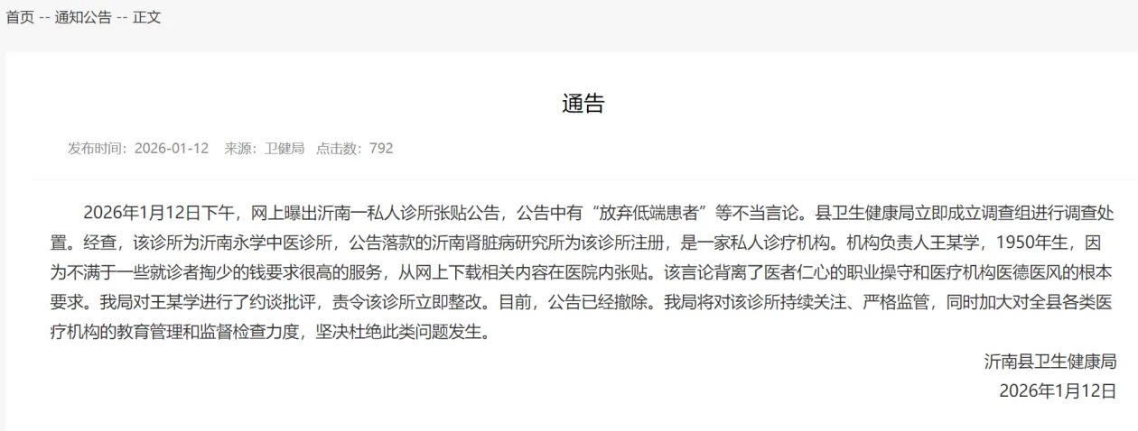 诊所公告“放弃低端患者”？山东沂南县通报