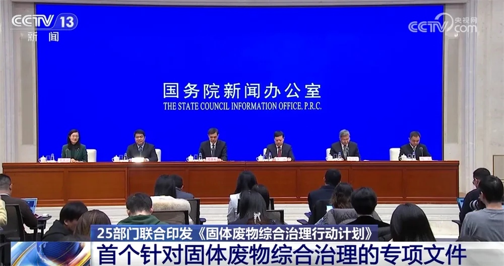 25部门联合印发、首个专项文件！固体废物综合治理打出“组合拳”