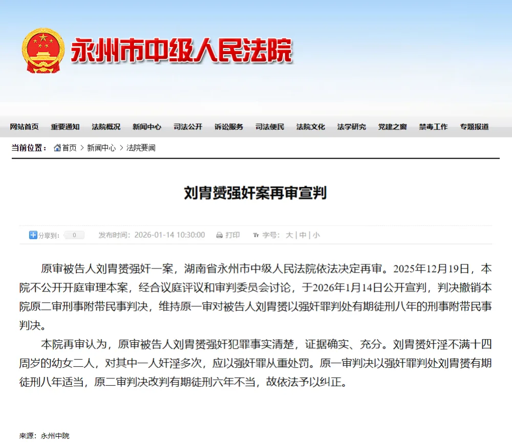 刘胄赟强奸案再审宣判