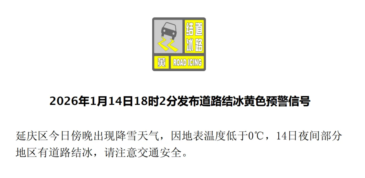 昌平、延庆迎来降雪天气 北京市发布道路结冰黄色预警