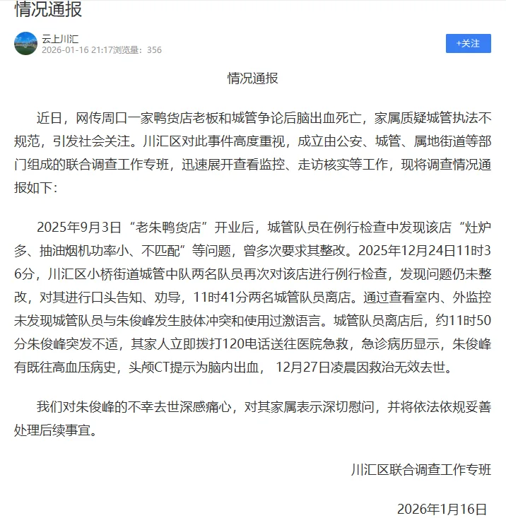 “一鸭货店老板和城管争论后因脑出血死亡”，周口川汇区联合调查工作专班发布情况通报