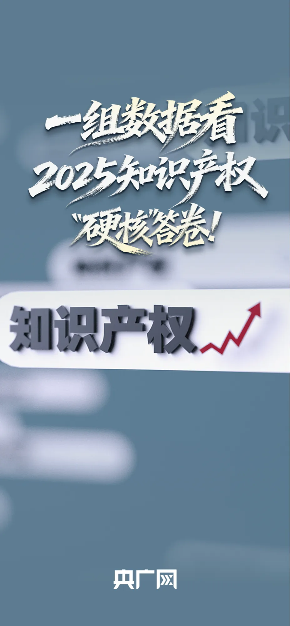 全球第二、3个“最”！一组数据看2025知识产权“硬核”答卷！