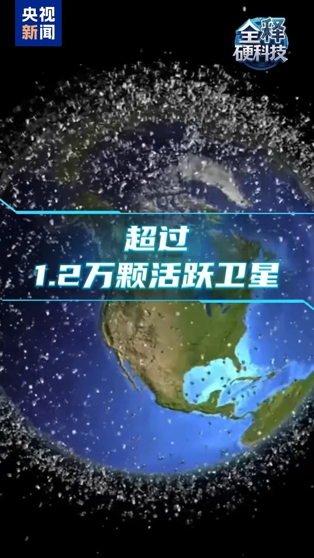 全释硬科技丨近地轨道“大拥堵” “太空交管”有望破局