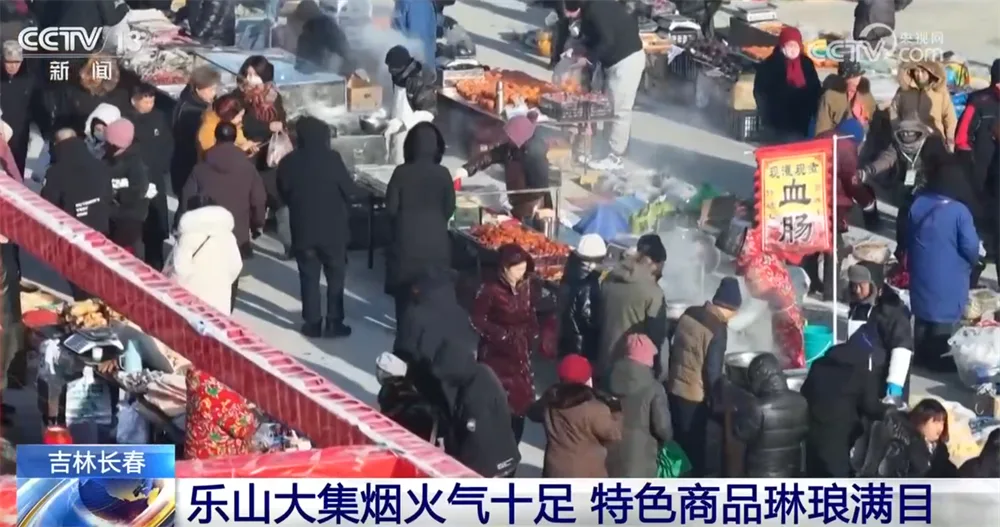 年货大集打造“农文旅融合”亮丽名片 烟火气中“线上+线下”齐享消费盛宴
