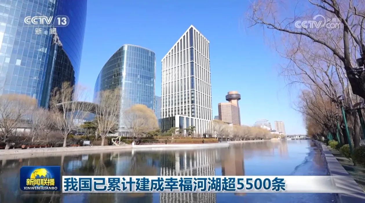 我国已累计建成幸福河湖超5500条