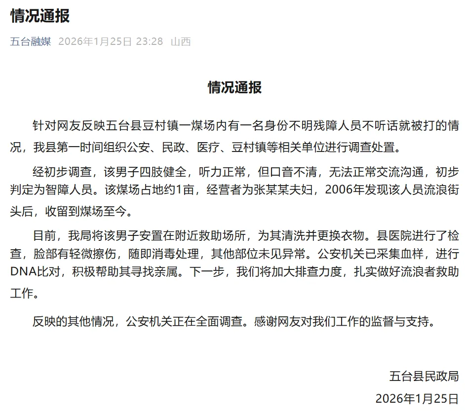 “一残障人员在煤场内不听话就被打”？山西五台县通报：已将其安置在救助场所，积极帮助其寻找亲属