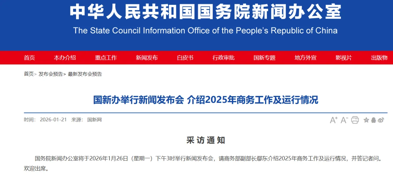 事关商务工作运行情况 今天下午3时国新办将举行发布会
