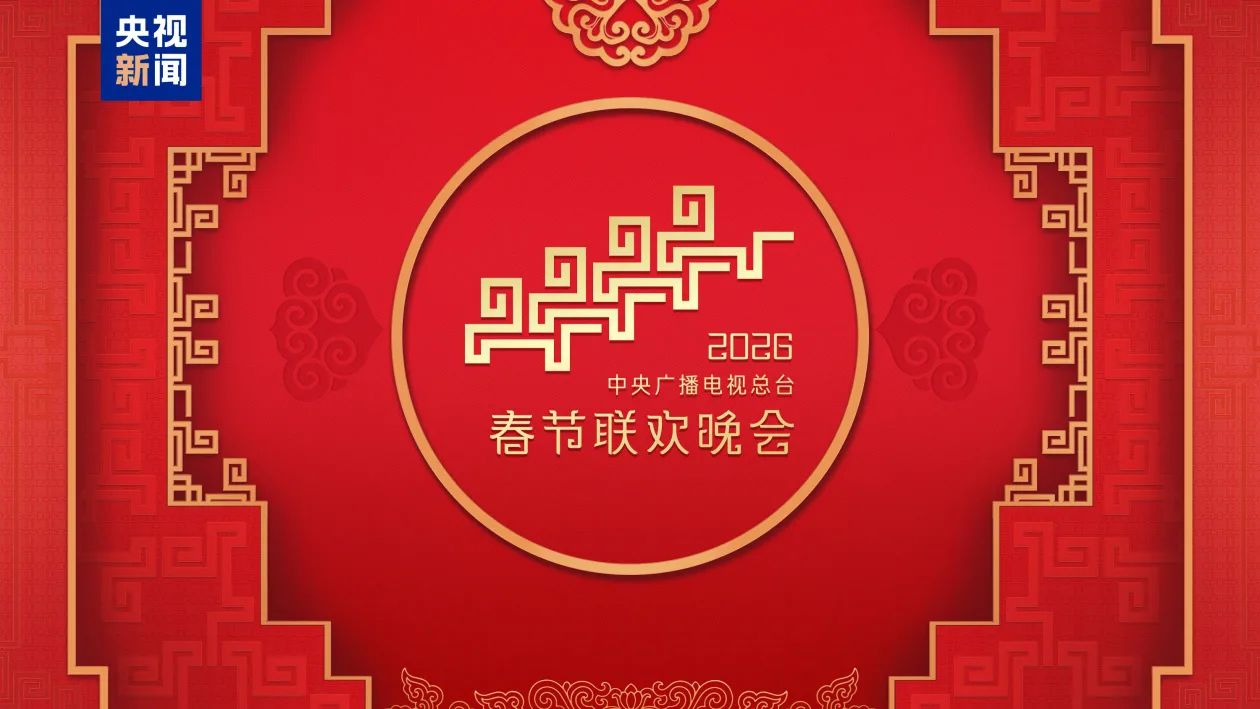 视频丨“家”的舞台！中央广播电视总台《2026年春节联欢晚会》完成第二次彩排