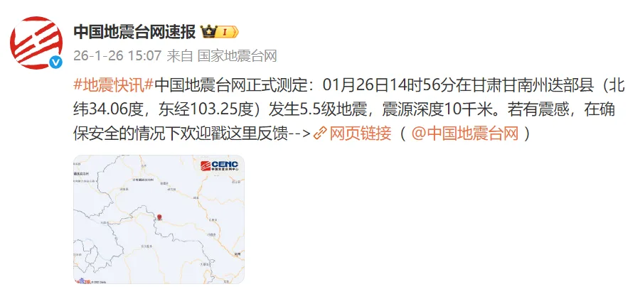 中国地震台网正式测定：甘肃甘南州迭部县发生5.5级地震，震源深度10千米