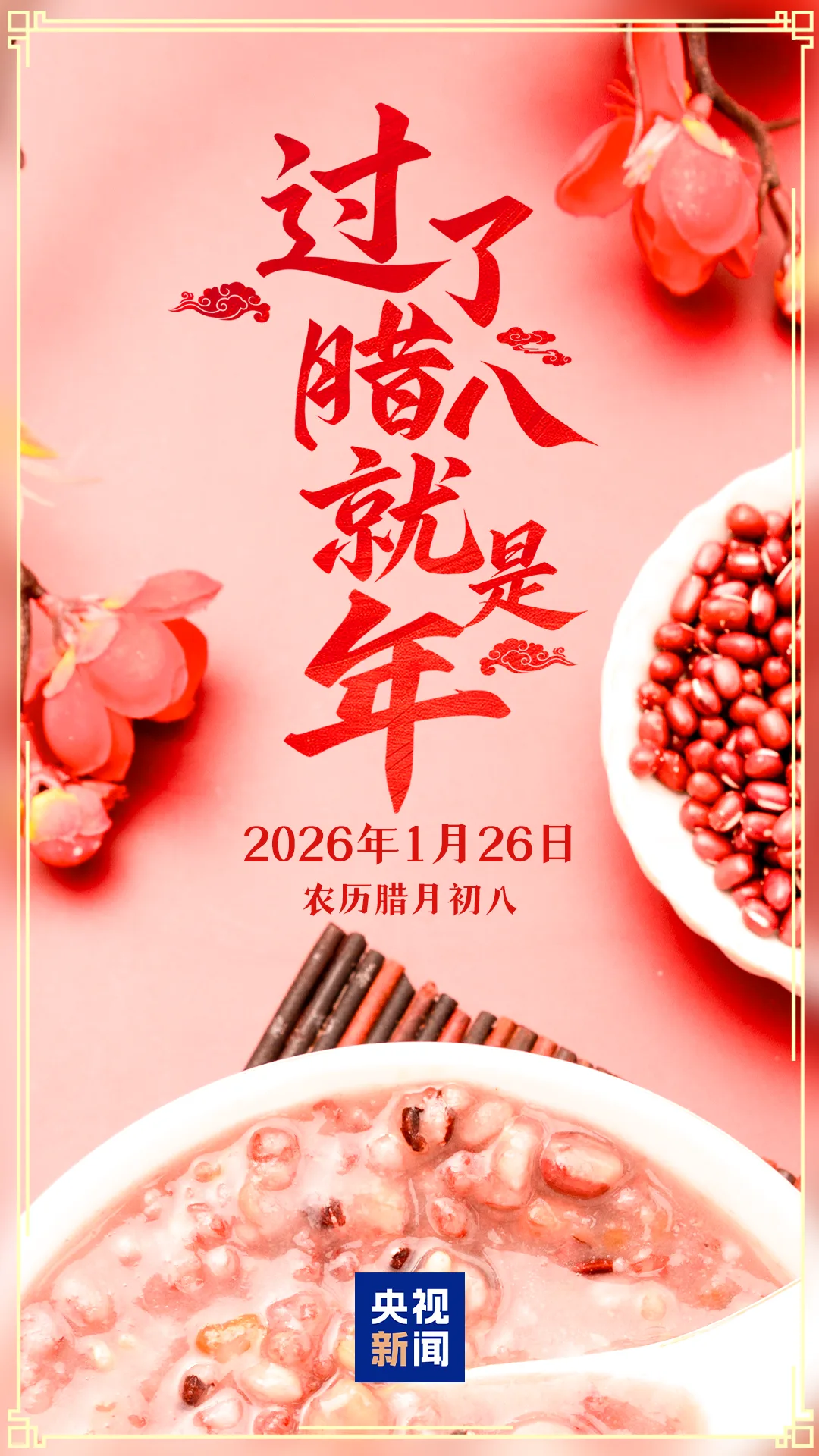 过了腊八就是年！你的家乡腊八有啥习俗？