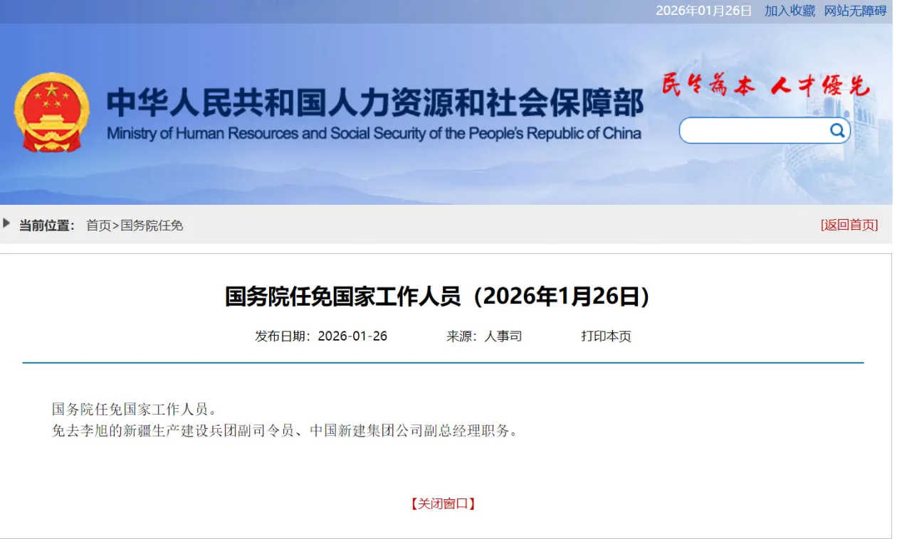 国务院任免国家工作人员（2026年1月26日）