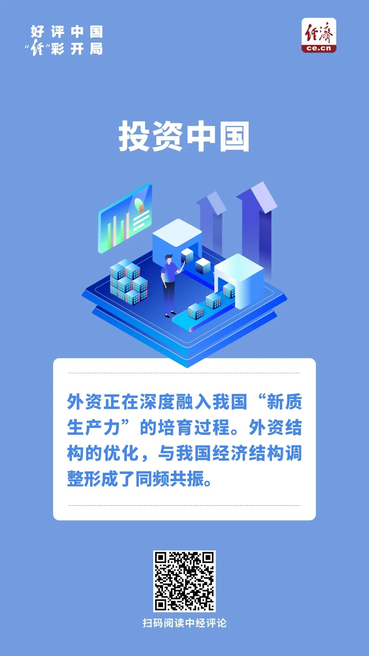 好评中国·“经”彩开局｜外资正以别样姿态拥抱中国