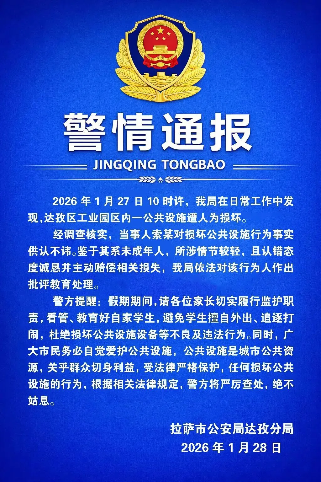 拉萨警方通报“达孜区工业园区内一公共设施遭人为损坏”：对该行为人作出批评教育处理