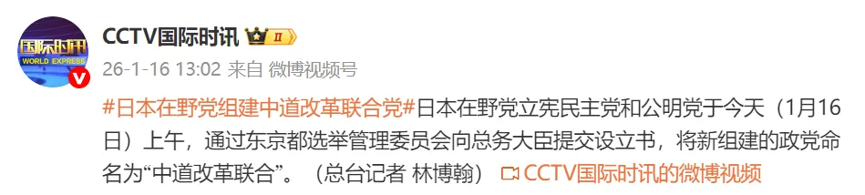 日本两大在野党将新组建的政党命名为“中道改革联合”