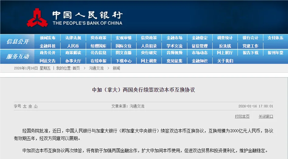 中加（拿大）两国央行续签双边本币互换协议