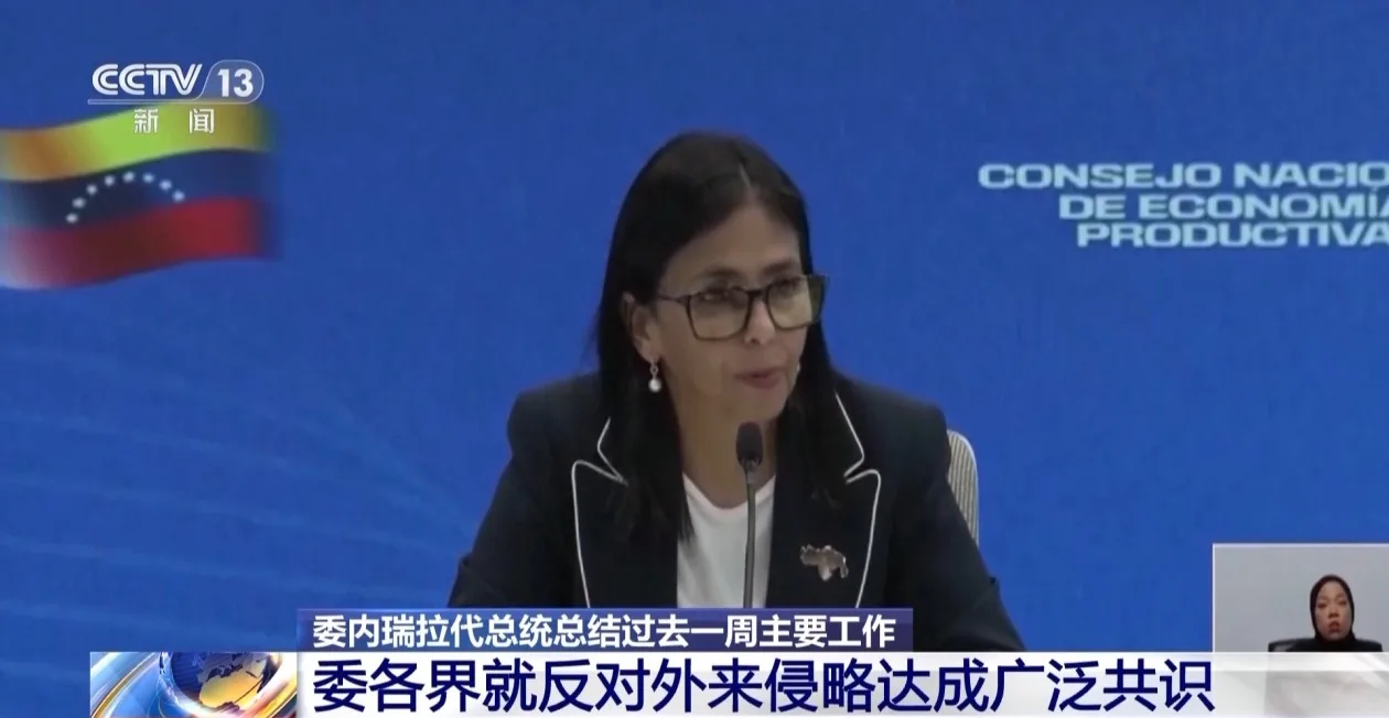 记者观察丨委内瑞拉代总统：委各界就反对外来侵略达成广泛共识