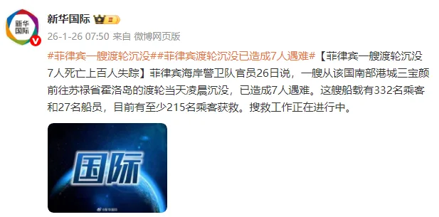 菲律宾一艘渡轮沉没 7人死亡上百人失踪