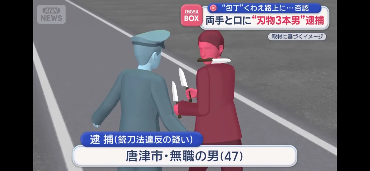 日媒：手持两把、嘴叼一把菜刀，日本一男子被警方当场逮捕