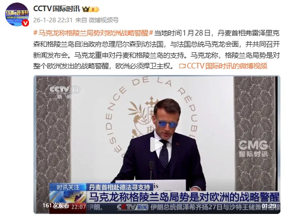 马克龙：格陵兰岛局势是对欧洲的战略警醒